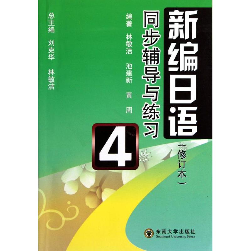 【M】《新编日语》同步辅导与练习4(修订本)-9787564133757