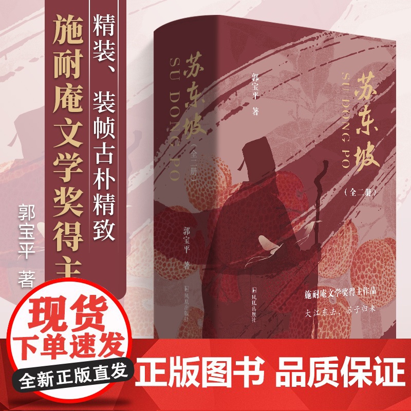 苏东坡(全二册)施耐庵文学奖得主郭宝平/本书塑造了'不合时宜'的苏东坡看其如何在困境中超越自我苏轼/江苏凤凰出版社店