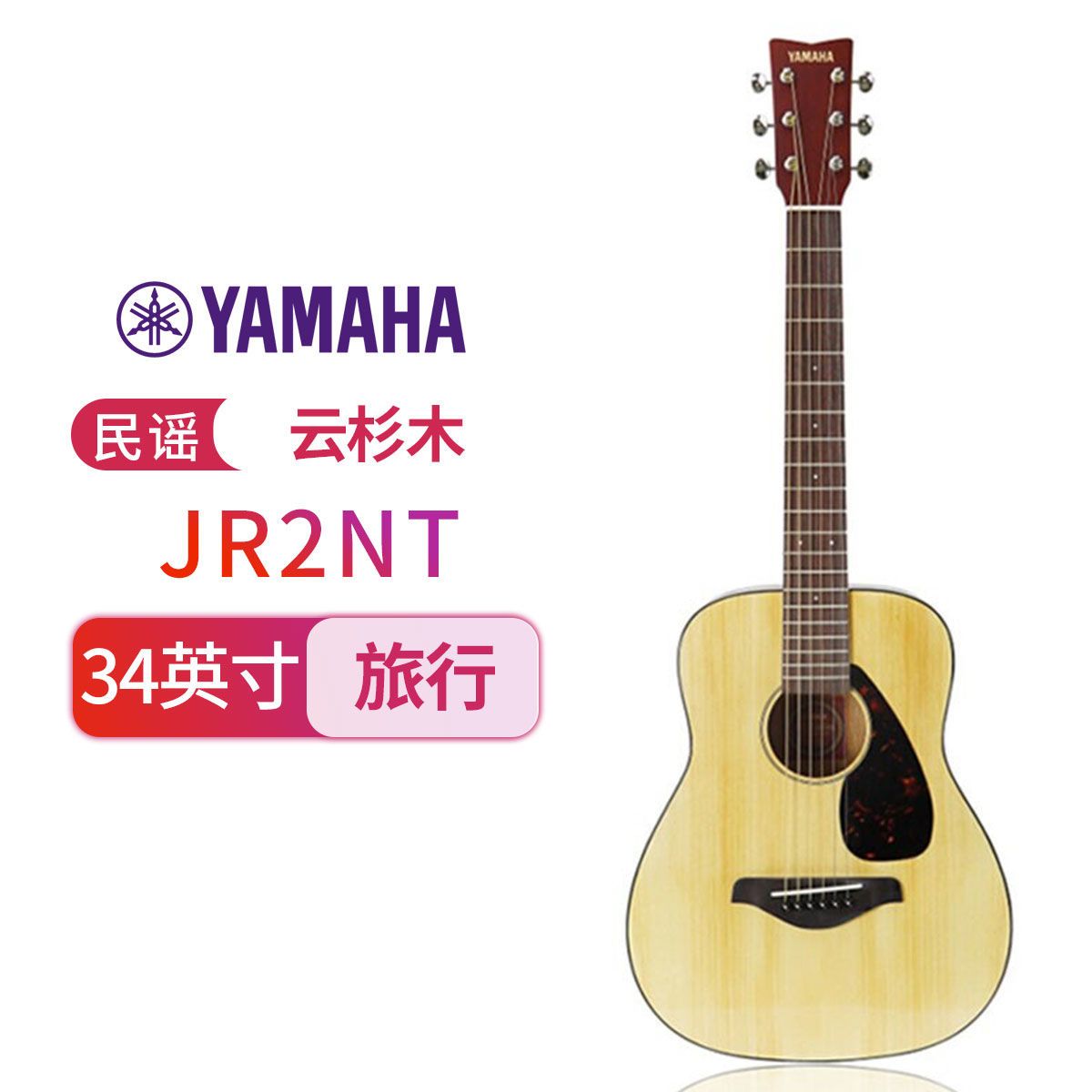 雅马哈（YAMAHA）JR2NT儿童民谣吉他34寸旅行琴小吉它高清大图