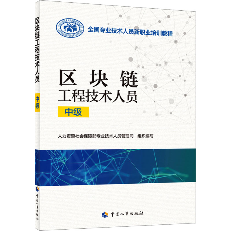 【M】区块链工程技术人员 中级-9787512919457