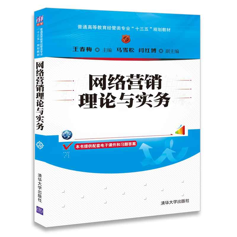 正版新书]网络营销理论与实务王春梅9787302490371高清大图