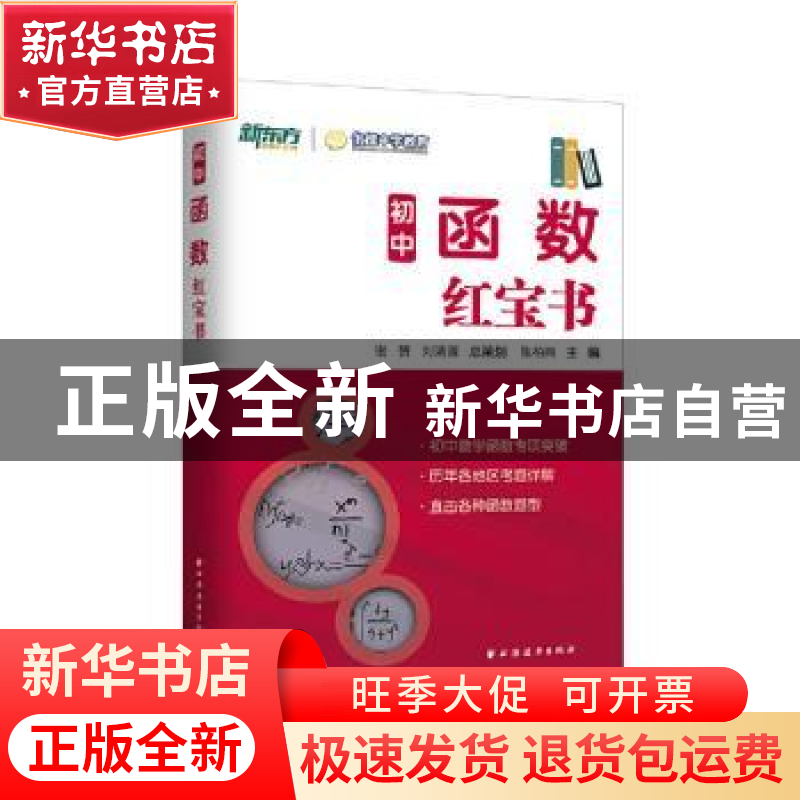 正版 初中函数红宝书 陈柏同 主编 上海远东出版社 978754761479高清大图