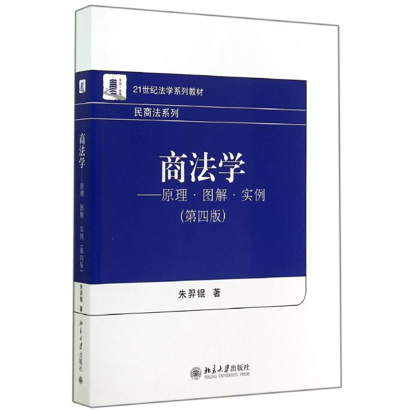 [M]商原理.图解.实例(第4版)/法学/朱羿锟-9787301248768高清大图