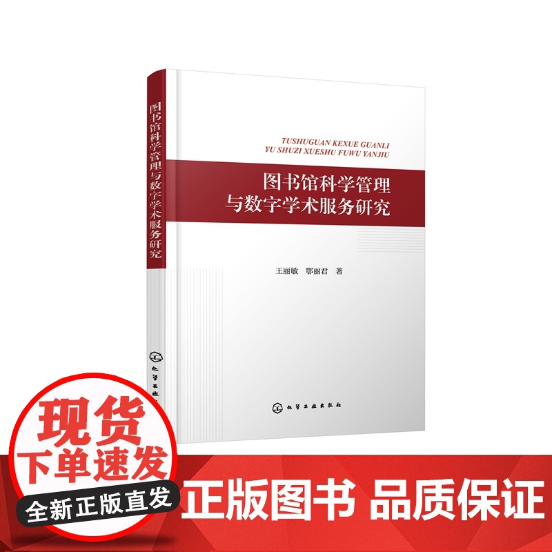 图书馆科学管理与数字学术服务研究 图书馆学概述 图书馆人力资源管理研究 图书馆财力资源管理研究 图书馆建筑与设备管理研究高清大图