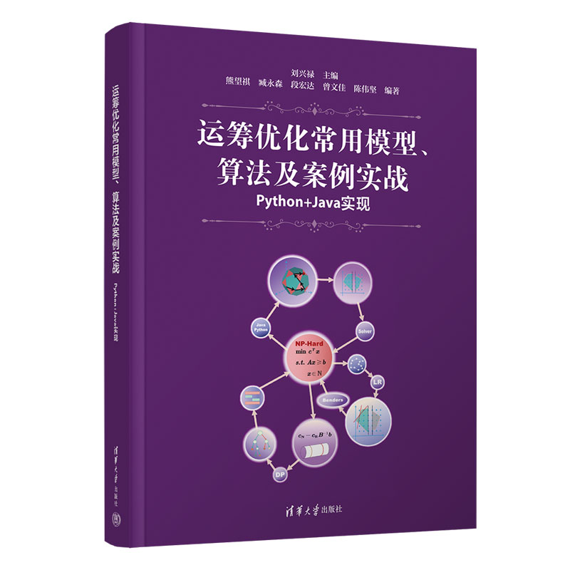 正版新书]运筹优化常用模型、算法及案例实战——Python+Java实高清大图