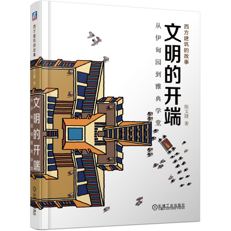 [正版图书]套装 西方建筑的故事 共5册 巨人的文明 文明的开端 凡世的荣光 天才的世界 多元的时代 珍贵史料图片 附赠