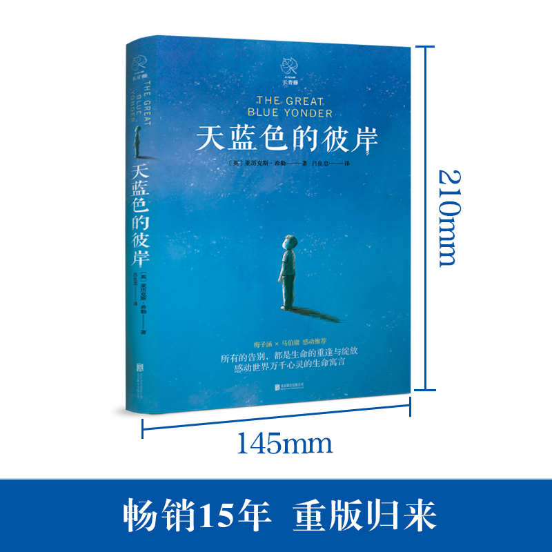 单本全册 [正版]书店天蓝色的彼岸 (英)亚历克斯·希勒著 外国儿童文学北京联合出版公司小学生高清大图