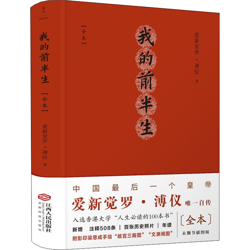 醉染图书我的前半生(全本)9787210134527