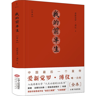 醉染图书我的前半生(全本)9787210134527