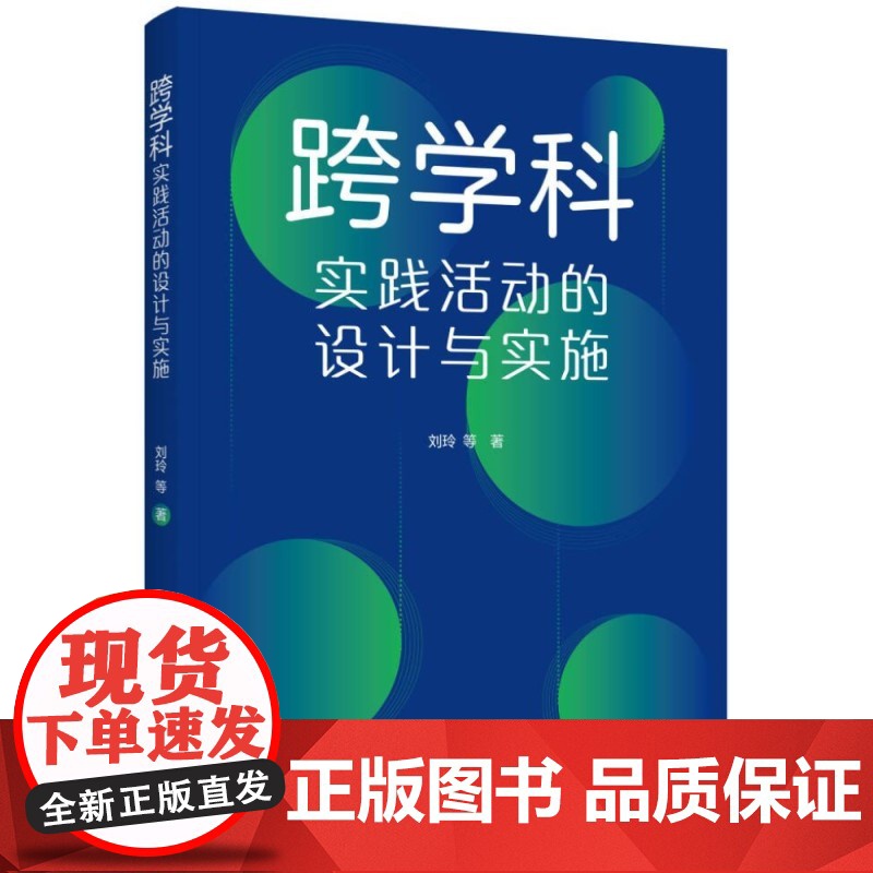跨学科实践活动的设计与实施 通过大量情境化案例和策略的讲解,提供跨学科教学指南与实施建议 正版书籍高清大图