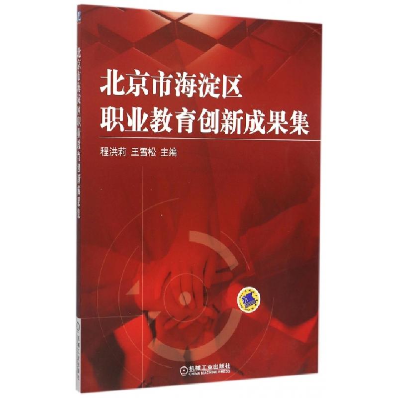 正版新书】北京市海淀区职业教育创新成果集程洪莉//王雪松978711