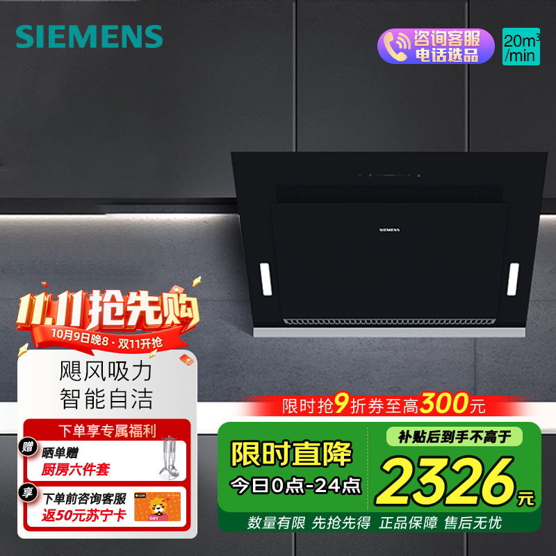 西门子(SIEMENS) 油烟机侧吸式自清洁 20立方强劲大吸力 一级能效 家用油烟机LS67UA8B1W