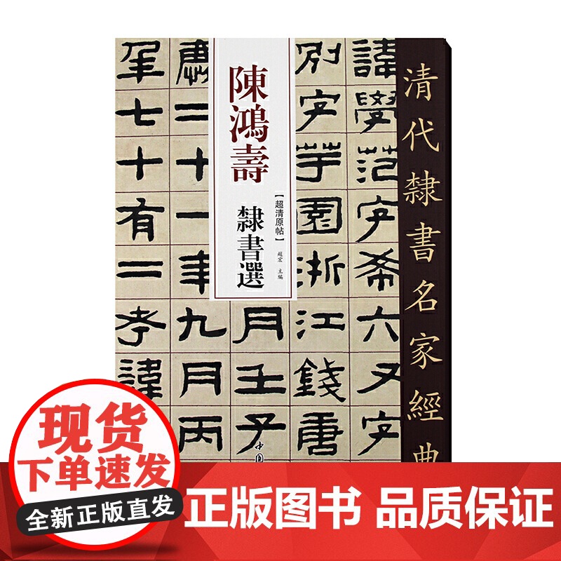 清代隶书名家经典陈鸿寿隶书选