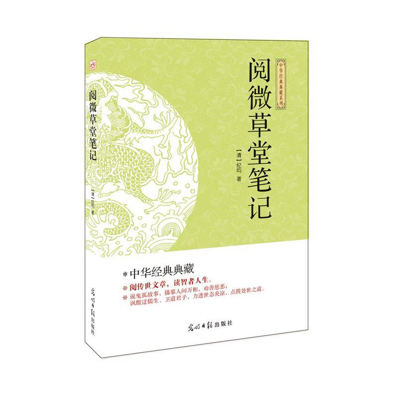 正版新书](此书)光明岛·中华经典典藏系列--阅微草堂笔记(清)高清大图