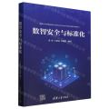 数智安全与标准化
