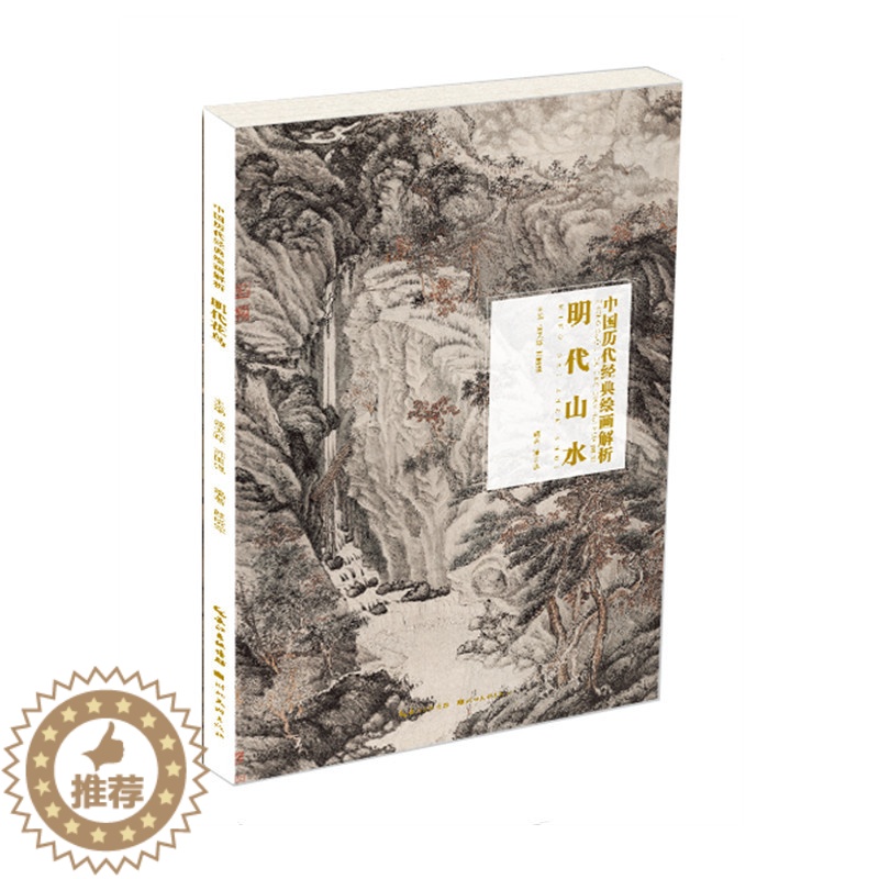【醉染正版】中国历代经典绘画解析·明代山水 湖北美术出版社 国画书法绘画书籍