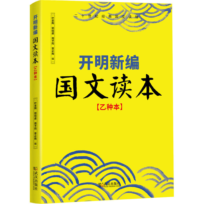 开明新编国文读本(乙种本) 叶圣陶 等 编 文教 文轩网