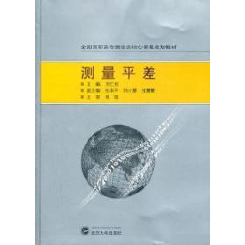 正版新书】测量平差刘仁钊9787307093751