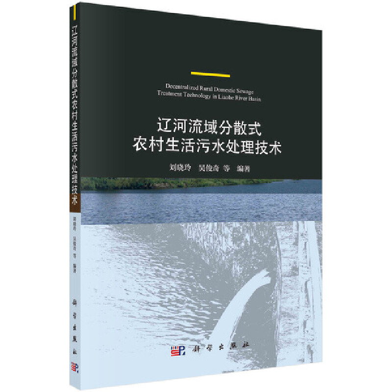 醉染图书辽河流域分散式农村生活污水处理技术9787030670106高清大图