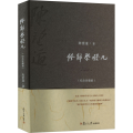 修辞学发凡(纪念珍藏版)