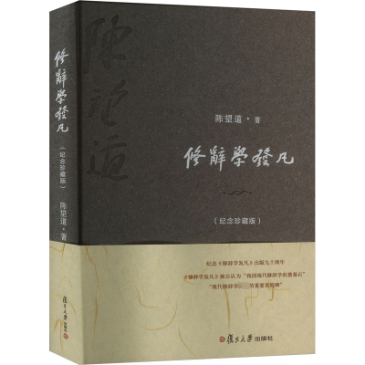 修辞学发凡(纪念珍藏版)