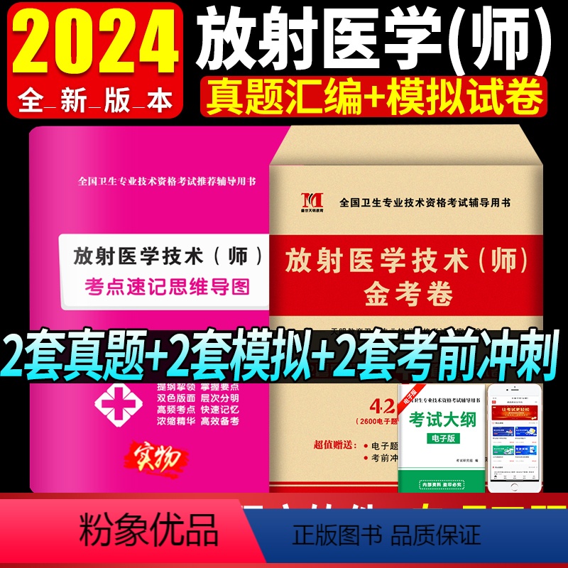 [正版]2024年放射医学技术(师)金考卷历年真题模拟试卷习题库全国卫生专业技术资格考试放射医学影像初级技师