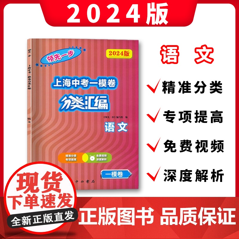 2024版领先一步上海中考一模卷分类汇编语文数学英语物理化学历史道德与法治任选精准分类专项提高试题精选专练中西书局高清大图