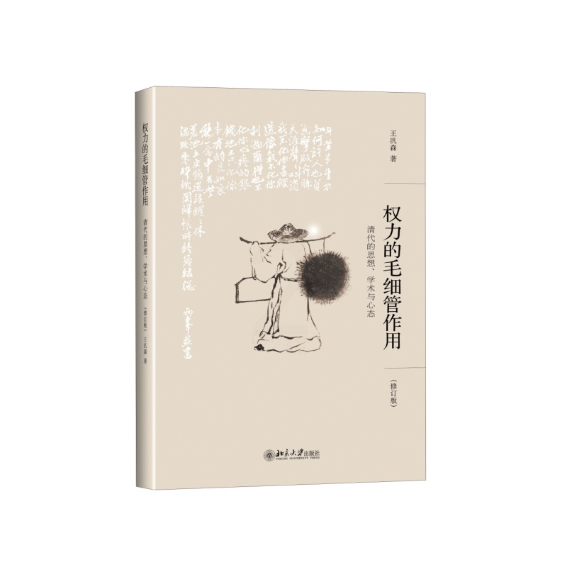 [正版]权力的毛细管作用-清代的思想.学术与心态(修订版) 王汎森 清初思想中形上玄远之学的没落 从东亚交涉史料