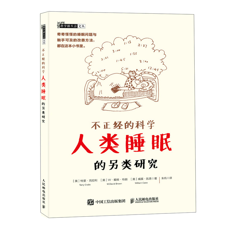 正版新书】不正经的科学——人类睡眠的另类研究特里·克拉利(Ter