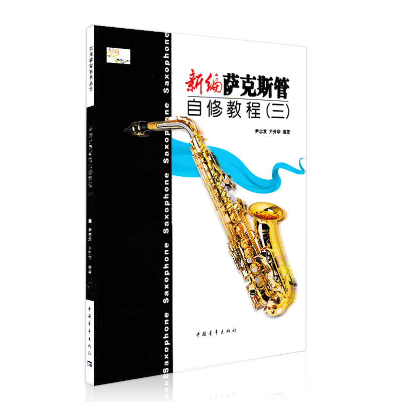 [正版]新编萨克斯管自修教程(3) 中国青年出版社 尹志发 尹升华 五线谱 训练古经典音乐器曲集选谱子 全新高清大图
