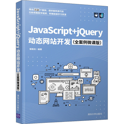醉染图书JavaScript+jery动态开发(全案例微课版)9787302579052