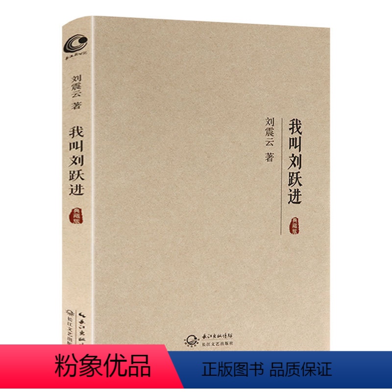 【正版】刘震云作品现代文学长篇社会小说代表作 一地鸡毛手机书籍