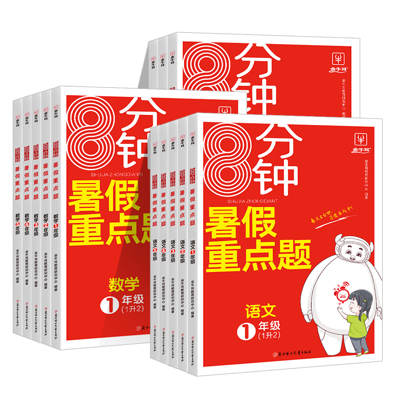 数学 一年级上 [正版]2023年金牛耳8分钟暑假重点题作业衔接一升二升三升四升五升六上下册语文数学英语人教版小练习专项高清大图