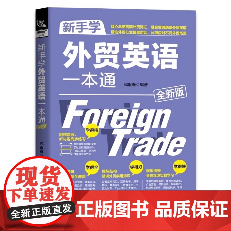 新手学外贸英语一本通 全新版 同步练习学得精 专题精讲学得全 模块结构学得好 模拟情景学得快 从容应对不同外贸场景高清大图