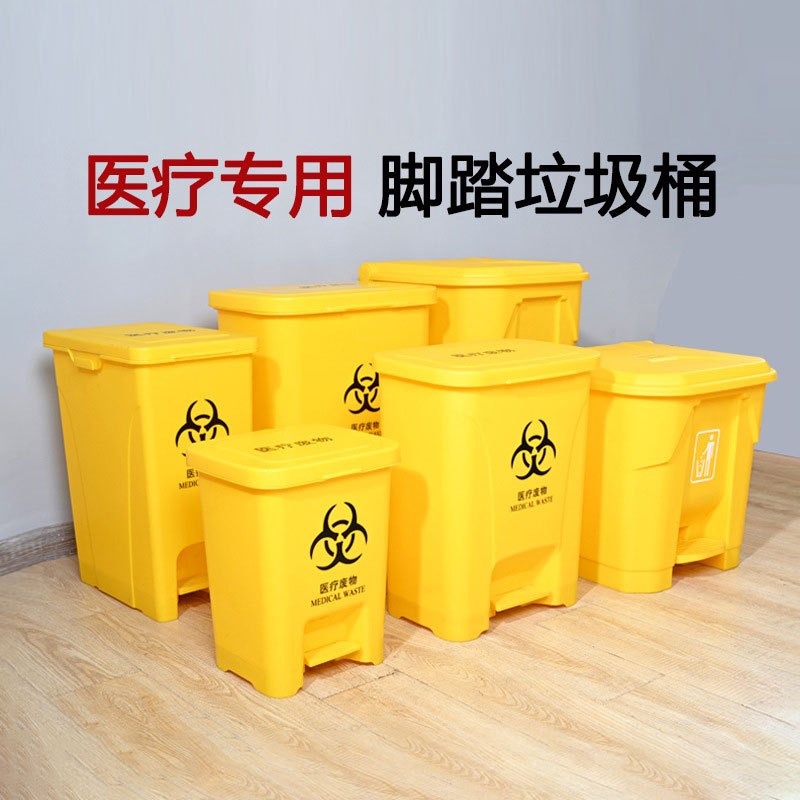 垃圾桶医用垃圾桶脚踏垃圾桶医疗废弃物口罩专用垃圾桶 30L医疗脚踏垃圾桶