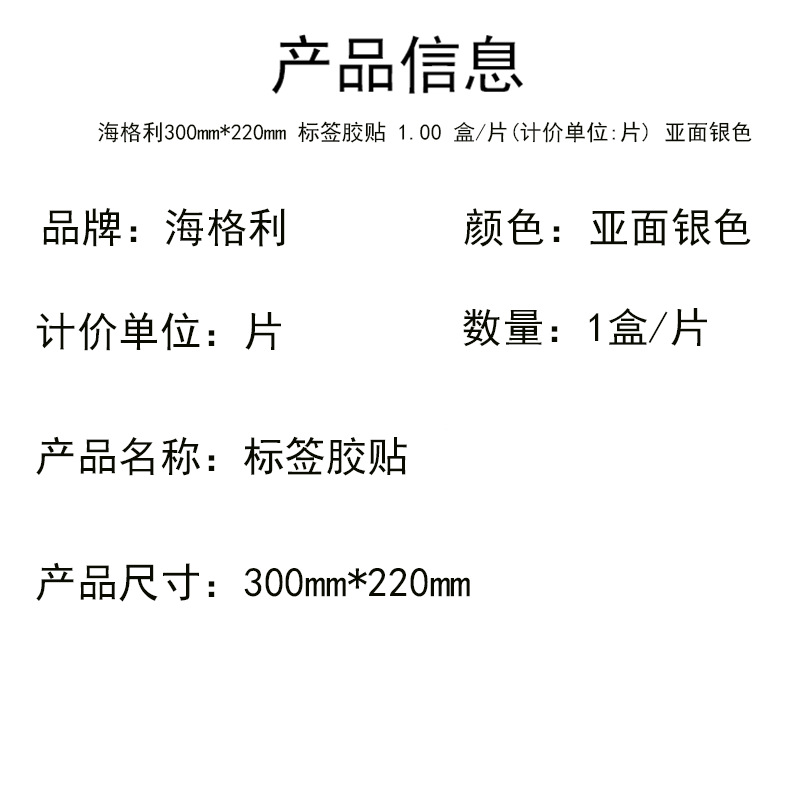 海格利300mm*220mm 标签胶贴 1.00 盒/片 (计价单位:片) 亚面银色 贴纸 耐高温强 防水防潮 耐磨耐腐高清大图