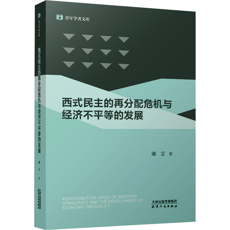 [M]西式民主的再分配危机与经济不平等的发展-9787201183534高清大图
