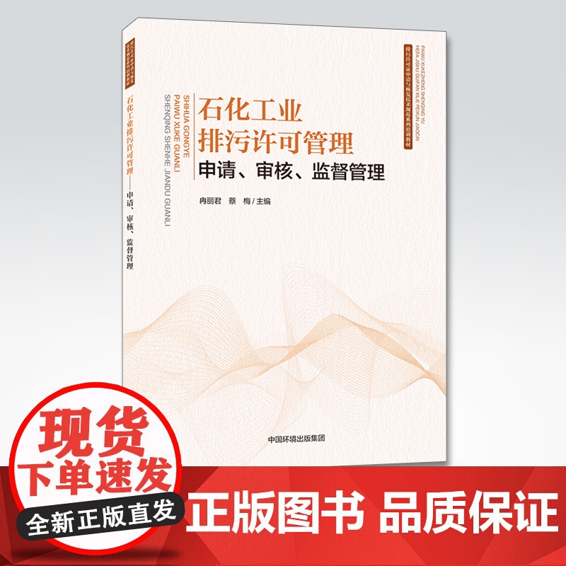 【店】石化工业排污许可管理申请审核监督管理 冉丽君蔡梅著 中国环境出版集团9787511145345