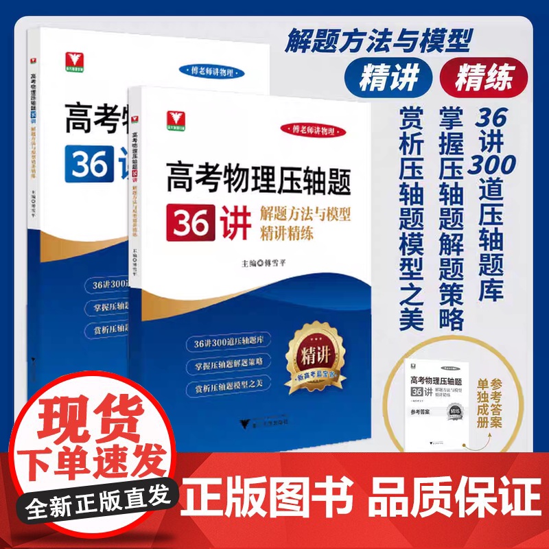 高考物理压轴题36讲——解题方法与模型精讲精练/傅老师讲物理/新高考蓝宝书/傅雪平主编/吴亚梅/刘光辉/张岳君副主编/浙