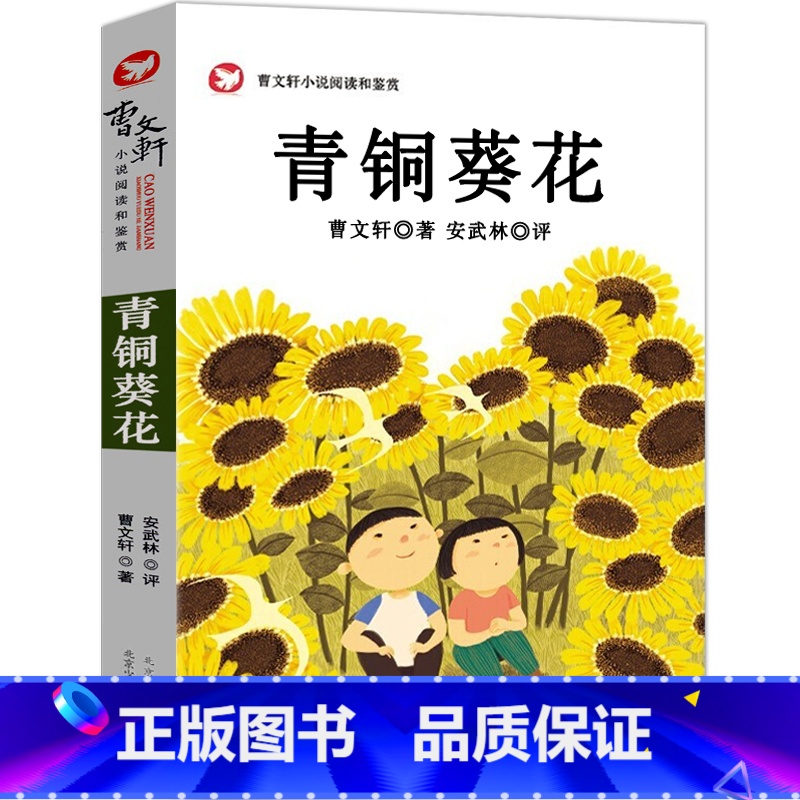 【正版】青铜葵花完整版曹文轩 四年级五年级下册小学生必读课外书阅读书籍山羊不吃天堂草 北京少年儿童出版社