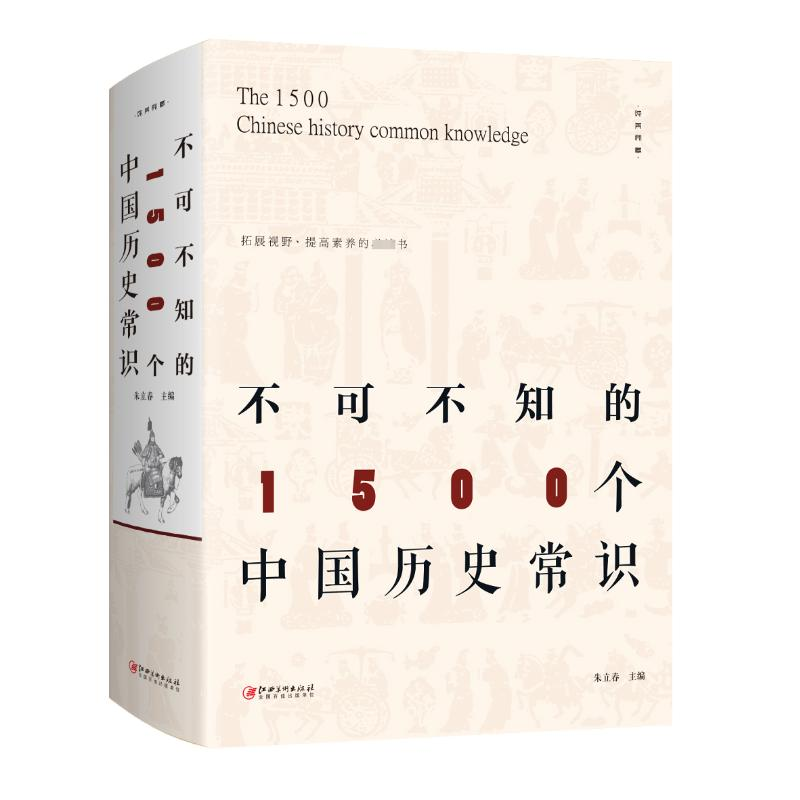 [M]不可不知的1500个中国历史常识-9787548063018高清大图
