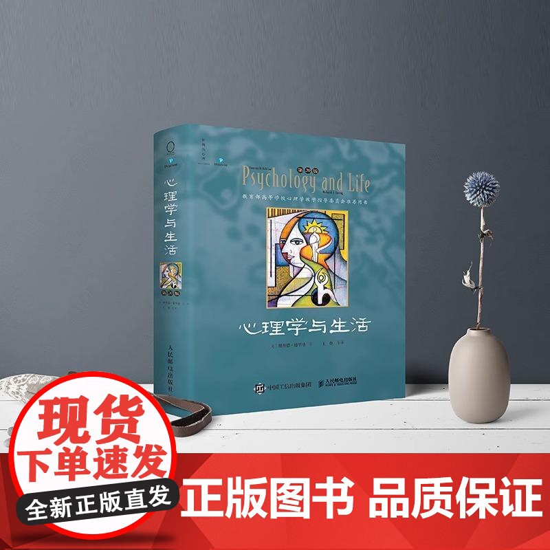 心理学与生活:第20版 中文单色版 (美)理查德·格里格 著 王垒 等 译 心理学社科 心理学入门书籍津巴多普通心理学高清大图