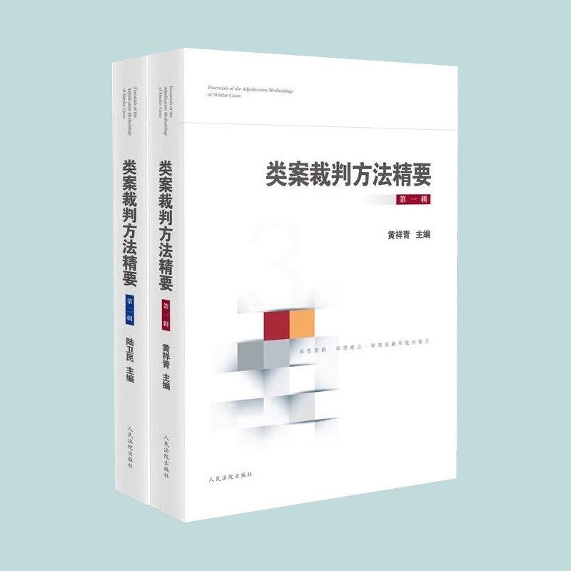 [正版]2本套 类案裁判方法精要第一辑+第二辑 类型化案件裁判经验审理逻辑诉讼仲裁调解谈判 律师公司法务法律实务书籍高清大图