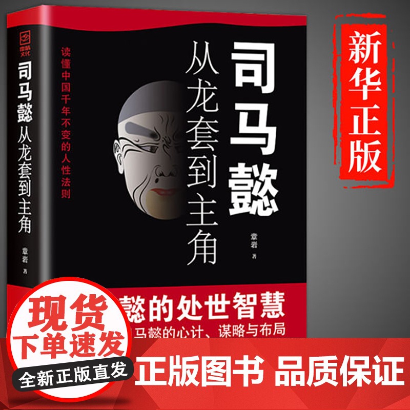 抖音同款】司马懿从龙套到主角 正版书籍 感悟司马懿的处事智慧古人与谋略之术博弈论策略帝王将相历史小说书籍