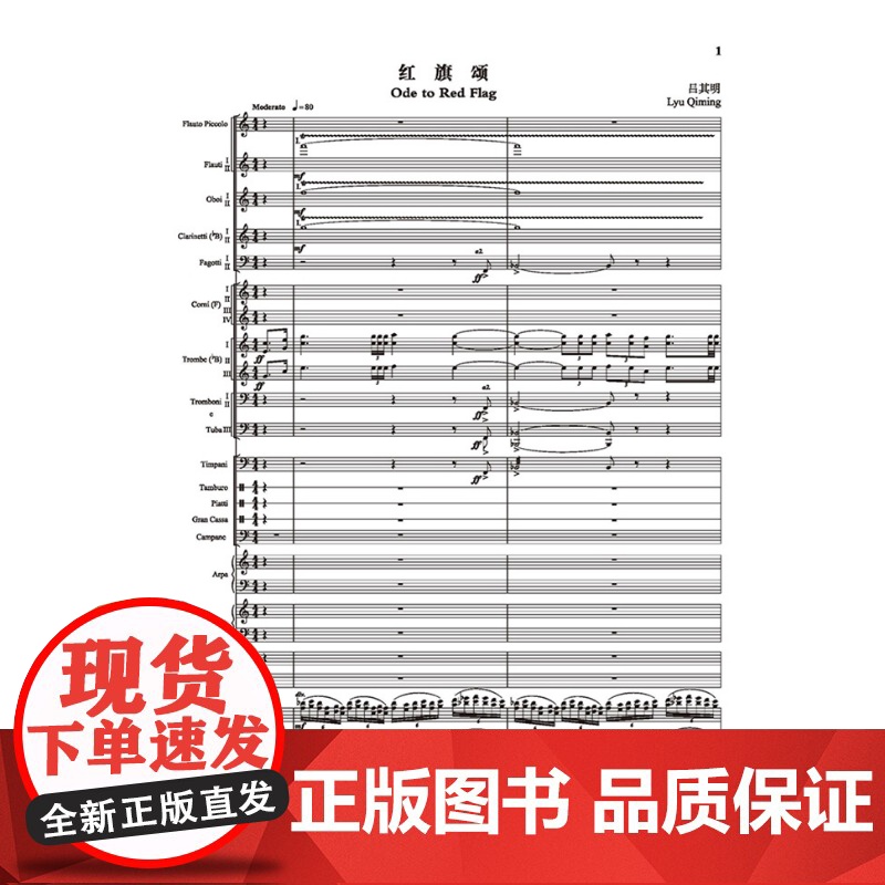 管弦乐序曲红旗颂(60周年纪念版) 吕其明作曲配合明年上海之春国际音乐节演出需求上海音乐出版社艺术音乐类正版新书高清大图