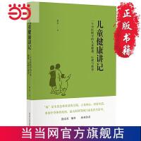 儿童健康讲记:一个中医眼中的儿童健康、心理与教 当当 书 正版
