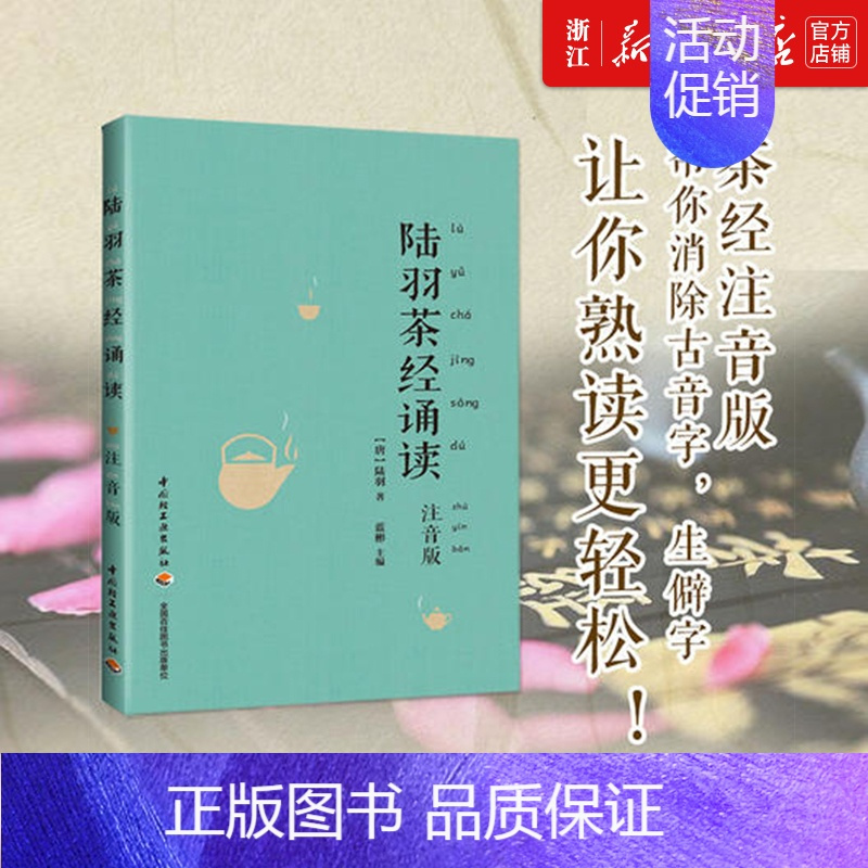 [正版]书店陆羽茶经诵读(注音版) 国学诵读茶经书籍 中国茶道美学 儒释道三家思想精华 茶艺全书 生活 茶类书籍