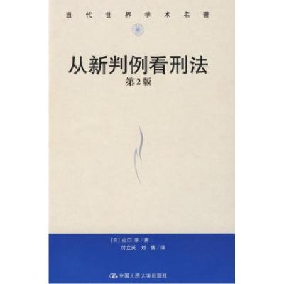 11从新判例看刑法第2版(当代世界学术名著)978730011234322