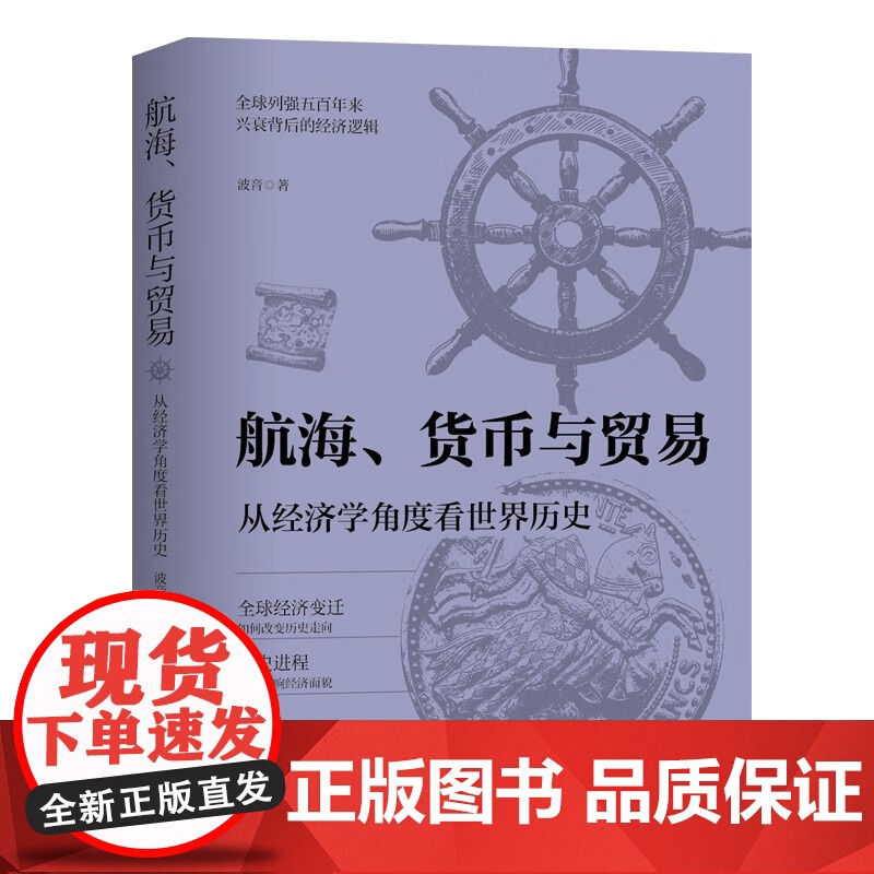 逐利而生 3000年公司演变史+航海货币与贸易 波音等 著 经济高清大图