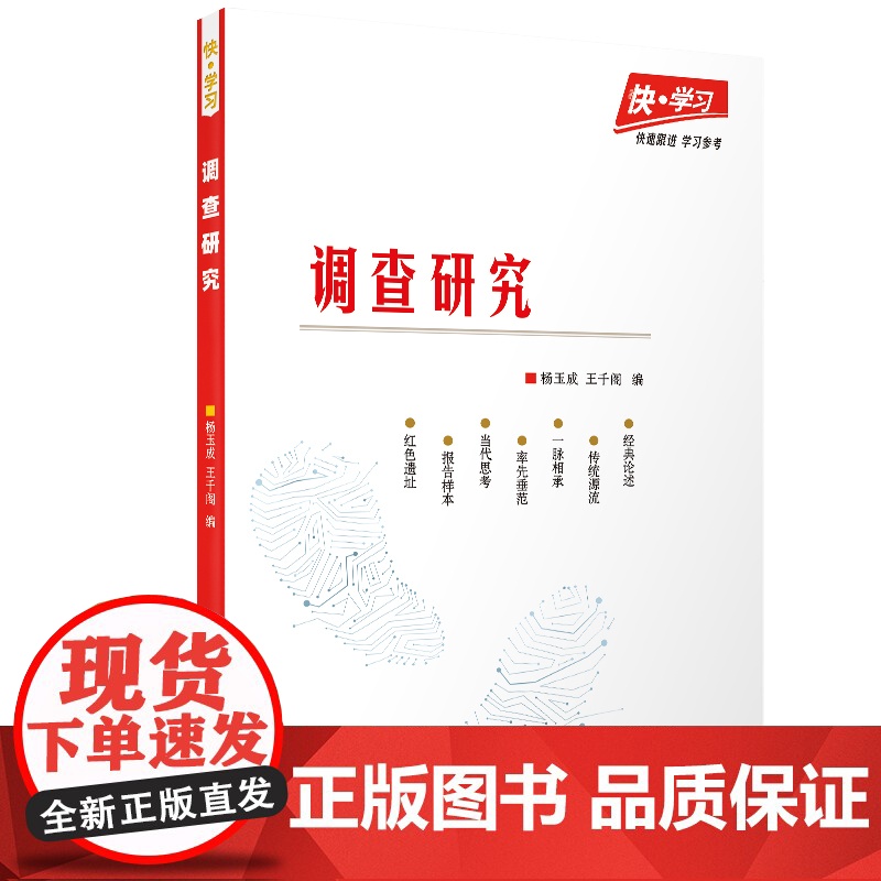 快·学习:调查研究高清大图